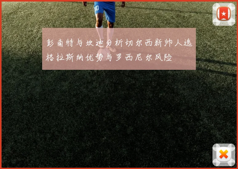 彭南特与坎迪分析切尔西新帅人选格拉斯纳优势与罗西尼尔风险