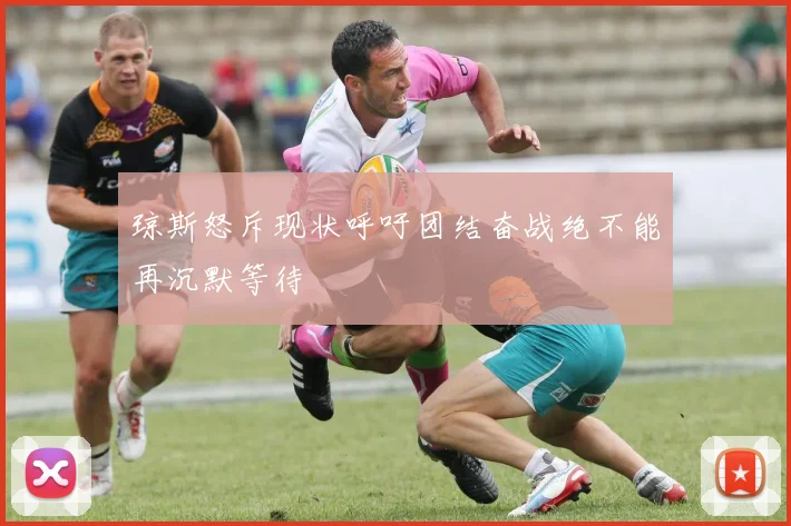 琼斯怒斥现状呼吁团结奋战绝不能再沉默等待