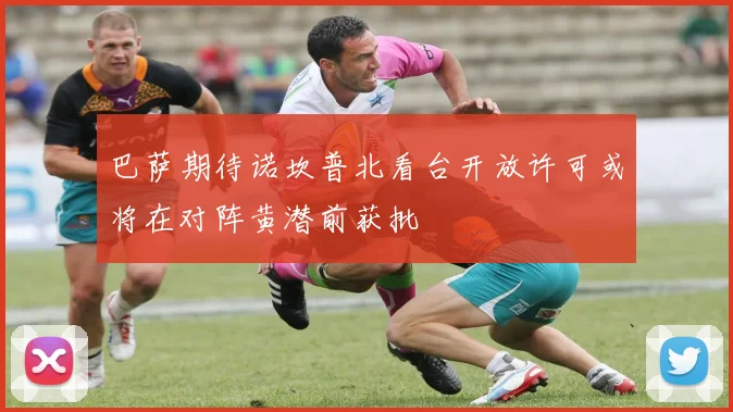 巴萨期待诺坎普北看台开放许可或将在对阵黄潜前获批