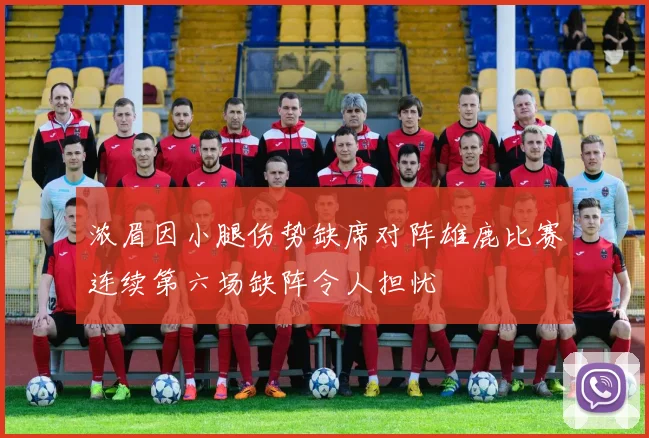浓眉因小腿伤势缺席对阵雄鹿比赛连续第六场缺阵令人担忧
