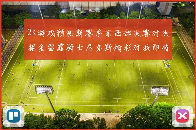 2K游戏预测新赛季东西部决赛对决掘金雷霆骑士尼克斯精彩对抗即将上演