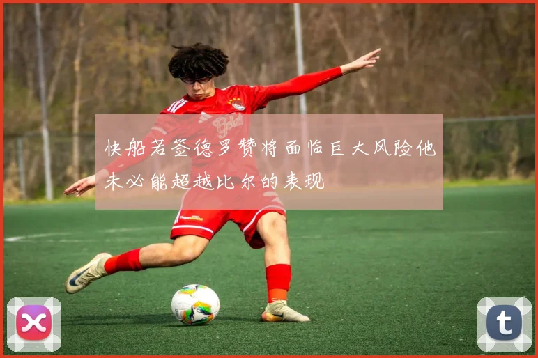 快船若签德罗赞将面临巨大风险他未必能超越比尔的表现