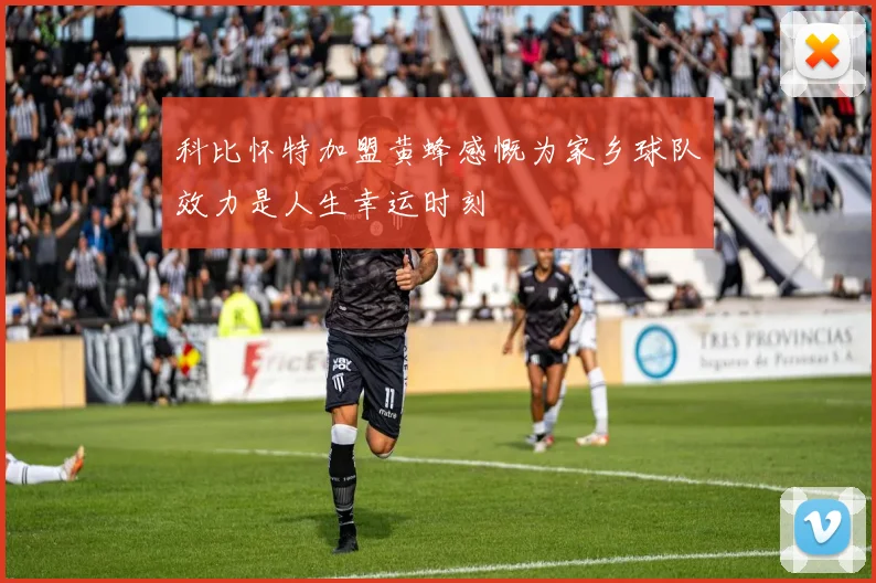 科比怀特加盟黄蜂感慨为家乡球队效力是人生幸运时刻
